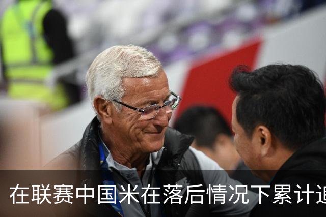 在联赛中国米在落后情况下累计追回13分，为五大联赛最多