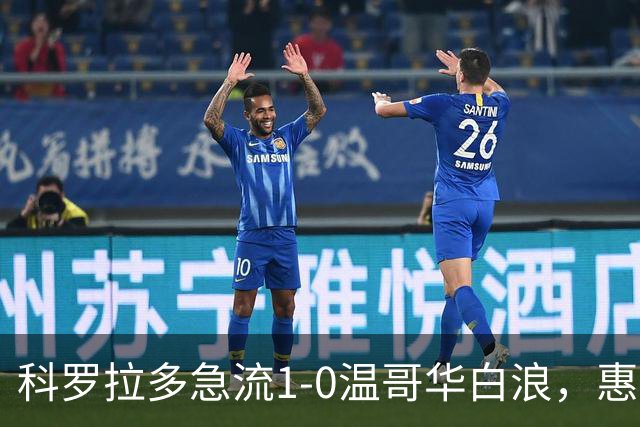 科罗拉多急流1-0温哥华白浪，惠特克绝杀